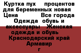 Куртка пух 80 процентов для беременных новая › Цена ­ 2 900 - Все города Одежда, обувь и аксессуары » Женская одежда и обувь   . Краснодарский край,Армавир г.